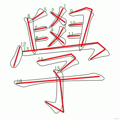 筆畫16|筆畫查詢 [16畫]